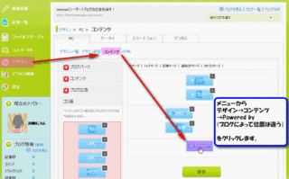 デザイン→コンテンツ→Poweredを選ぶ.gif