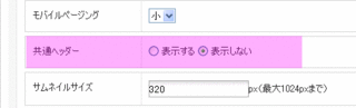 共通ヘッダーは表示はオフ